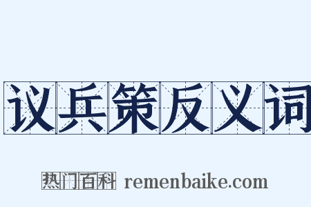 议兵策反义词是什么意思的图片